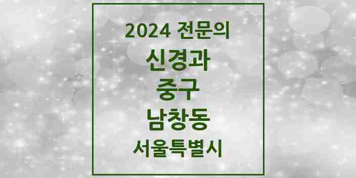 2024 남창동 신경과 전문의 의원·병원 모음 1곳 | 서울특별시 중구 추천 리스트