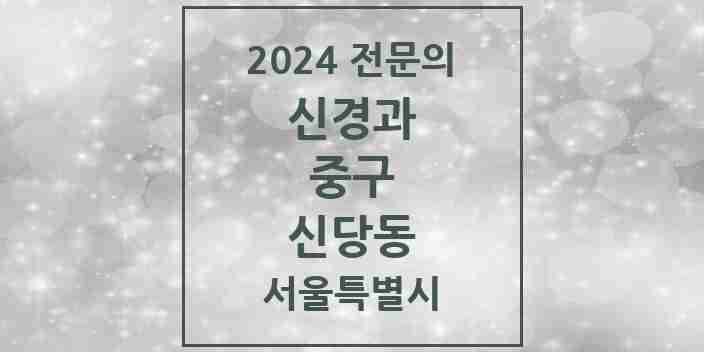 2024 신당동 신경과 전문의 의원·병원 모음 1곳 | 서울특별시 중구 추천 리스트