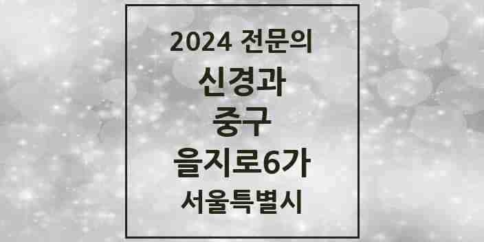 2024 을지로6가 신경과 전문의 의원·병원 모음 1곳 | 서울특별시 중구 추천 리스트