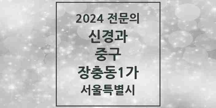 2024 장충동1가 신경과 전문의 의원·병원 모음 1곳 | 서울특별시 중구 추천 리스트