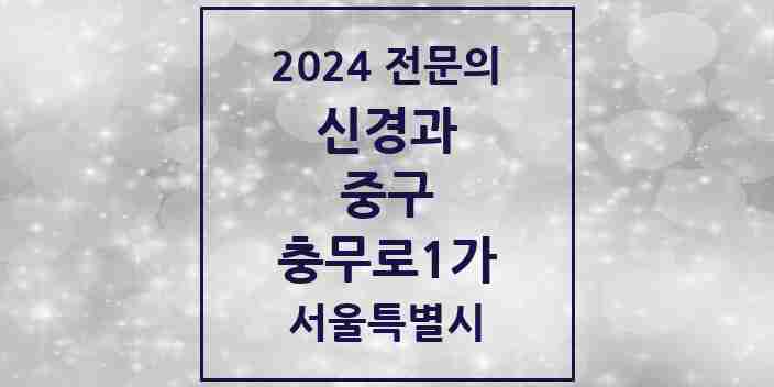 2024 충무로1가 신경과 전문의 의원·병원 모음 1곳 | 서울특별시 중구 추천 리스트