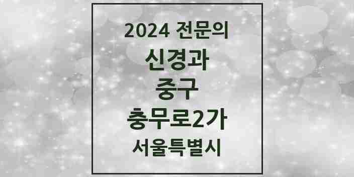 2024 충무로2가 신경과 전문의 의원·병원 모음 1곳 | 서울특별시 중구 추천 리스트