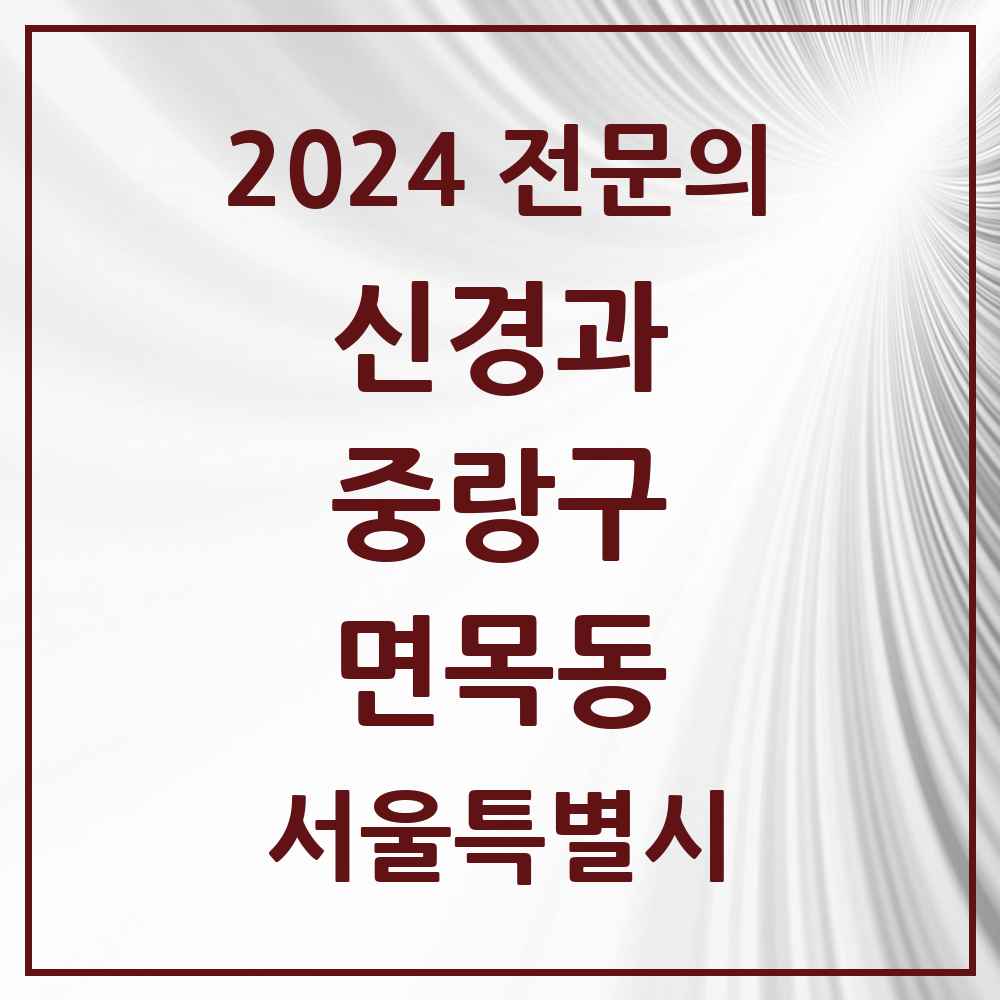 2024 면목동 신경과 전문의 의원·병원 모음 2곳 | 서울특별시 중랑구 추천 리스트