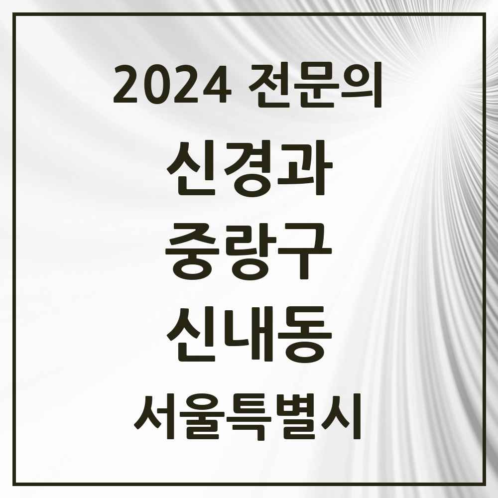 2024 신내동 신경과 전문의 의원·병원 모음 2곳 | 서울특별시 중랑구 추천 리스트