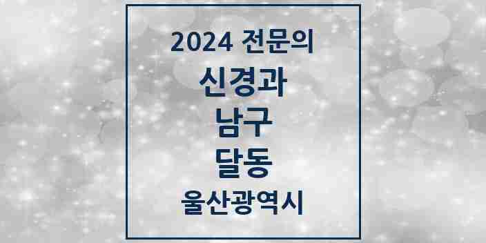 2024 달동 신경과 전문의 의원·병원 모음 | 울산광역시 남구 리스트