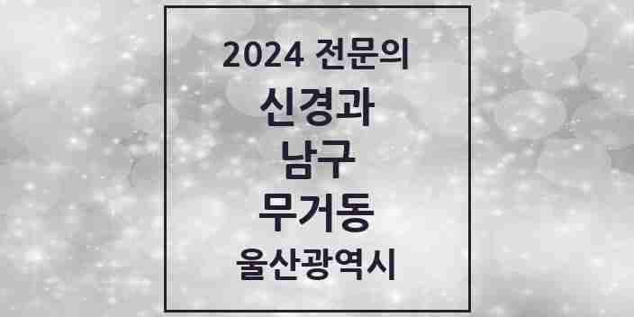 2024 무거동 신경과 전문의 의원·병원 모음 | 울산광역시 남구 리스트