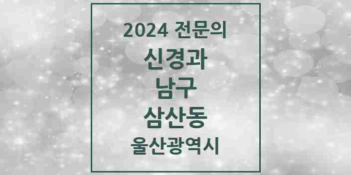 2024 삼산동 신경과 전문의 의원·병원 모음 | 울산광역시 남구 리스트