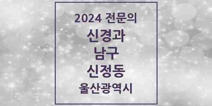 2024 신정동 신경과 전문의 의원·병원 모음 | 울산광역시 남구 리스트