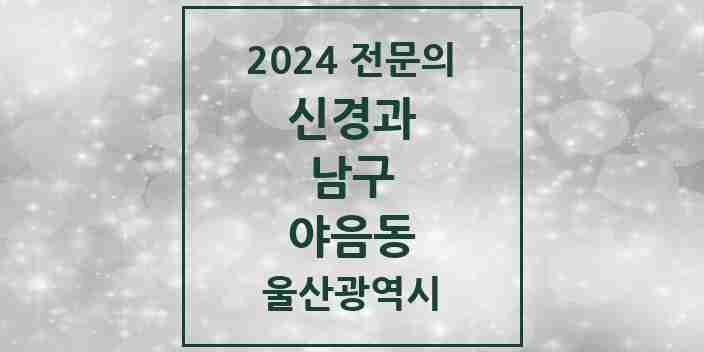 2024 야음동 신경과 전문의 의원·병원 모음 | 울산광역시 남구 리스트