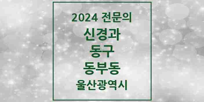 2024 동부동 신경과 전문의 의원·병원 모음 1곳 | 울산광역시 동구 추천 리스트