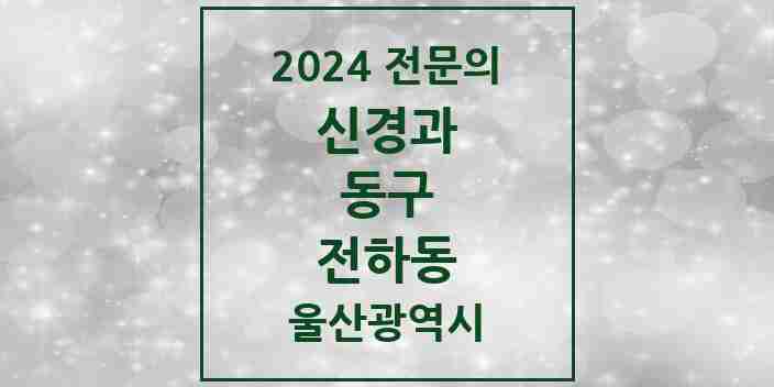 2024 전하동 신경과 전문의 의원·병원 모음 1곳 | 울산광역시 동구 추천 리스트