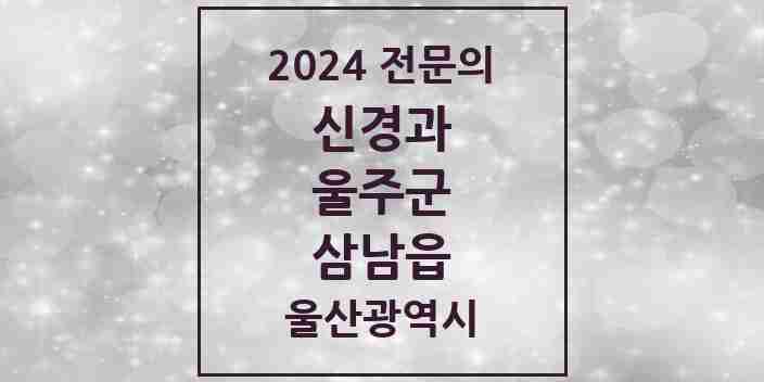 2024 삼남읍 신경과 전문의 의원·병원 모음 1곳 | 울산광역시 울주군 추천 리스트