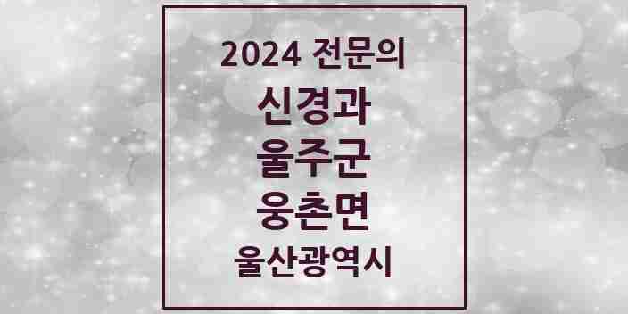 2024 웅촌면 신경과 전문의 의원·병원 모음 1곳 | 울산광역시 울주군 추천 리스트