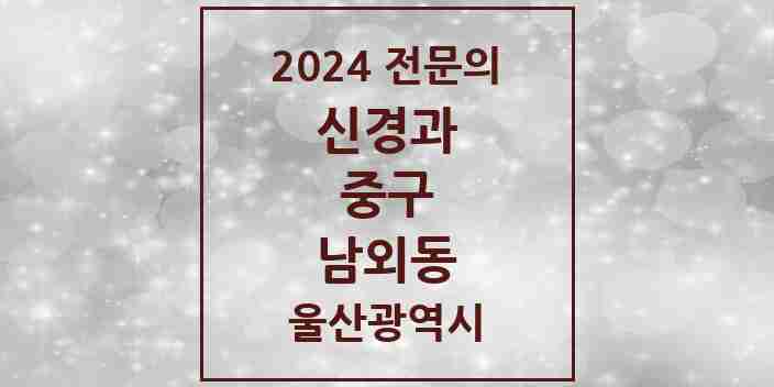 2024 남외동 신경과 전문의 의원·병원 모음 2곳 | 울산광역시 중구 추천 리스트