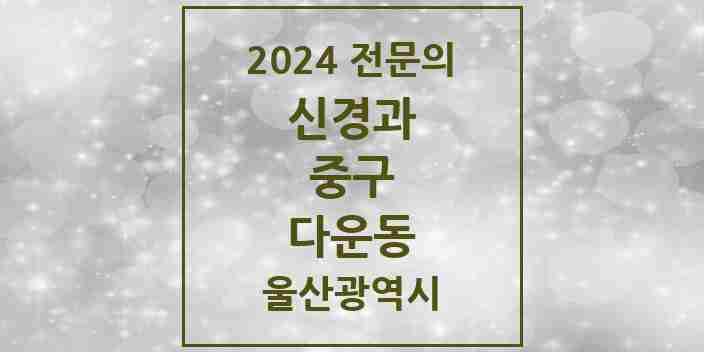 2024 다운동 신경과 전문의 의원·병원 모음 1곳 | 울산광역시 중구 추천 리스트