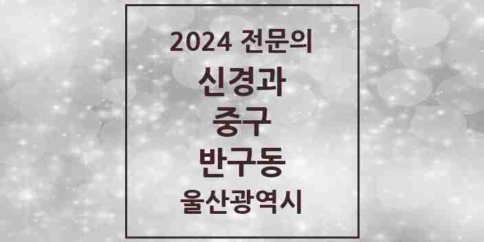 2024 반구동 신경과 전문의 의원·병원 모음 1곳 | 울산광역시 중구 추천 리스트