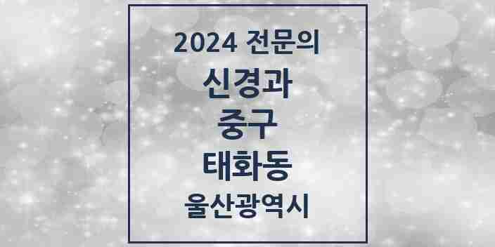 2024 태화동 신경과 전문의 의원·병원 모음 1곳 | 울산광역시 중구 추천 리스트