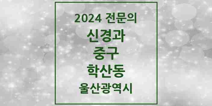 2024 학산동 신경과 전문의 의원·병원 모음 1곳 | 울산광역시 중구 추천 리스트