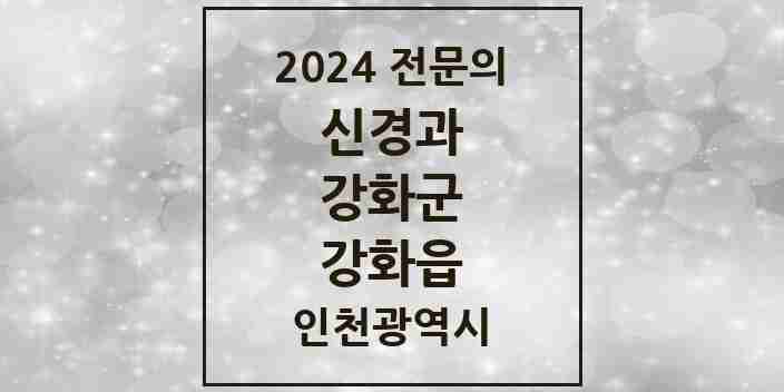 2024 강화읍 신경과 전문의 의원·병원 모음 1곳 | 인천광역시 강화군 추천 리스트