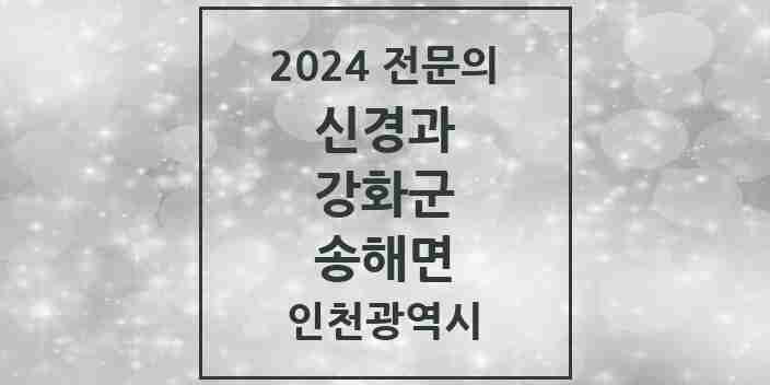 2024 송해면 신경과 전문의 의원·병원 모음 1곳 | 인천광역시 강화군 추천 리스트