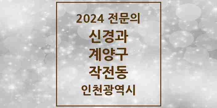 2024 작전동 신경과 전문의 의원·병원 모음 | 인천광역시 계양구 리스트