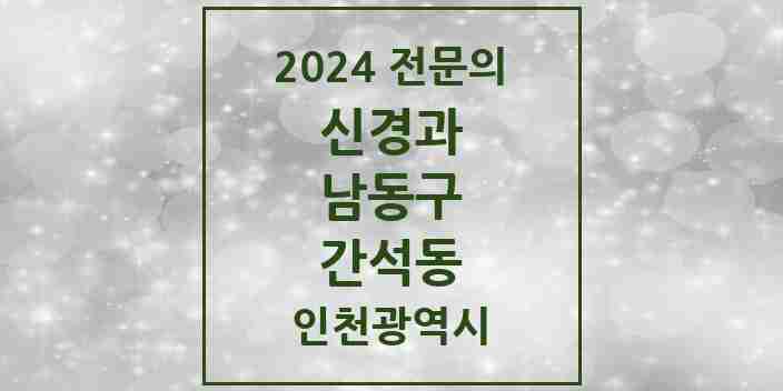 2024 간석동 신경과 전문의 의원·병원 모음 | 인천광역시 남동구 리스트