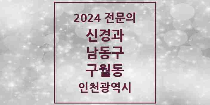 2024 구월동 신경과 전문의 의원·병원 모음 | 인천광역시 남동구 리스트