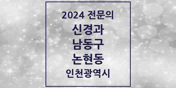 2024 논현동 신경과 전문의 의원·병원 모음 | 인천광역시 남동구 리스트