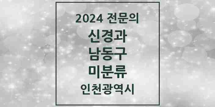 2024 미분류 신경과 전문의 의원·병원 모음 | 인천광역시 남동구 리스트