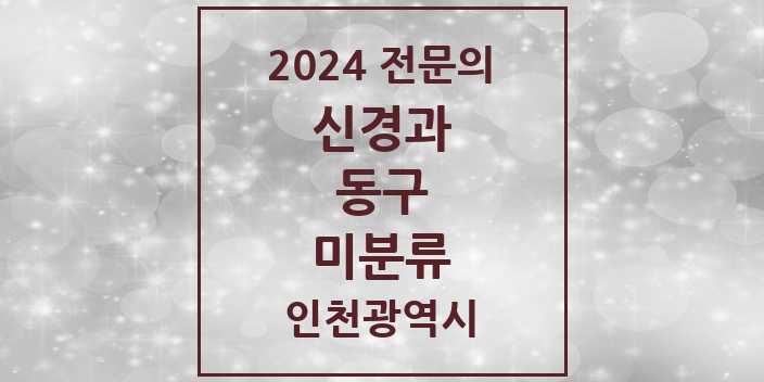 2024 미분류 신경과 전문의 의원·병원 모음 1곳 | 인천광역시 동구 추천 리스트