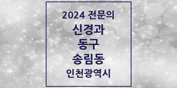 2024 송림동 신경과 전문의 의원·병원 모음 | 인천광역시 동구 리스트