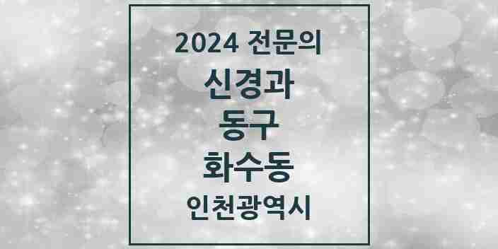 2024 화수동 신경과 전문의 의원·병원 모음 | 인천광역시 동구 리스트