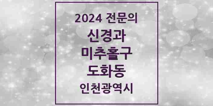 2024 도화동 신경과 전문의 의원·병원 모음 | 인천광역시 미추홀구 리스트