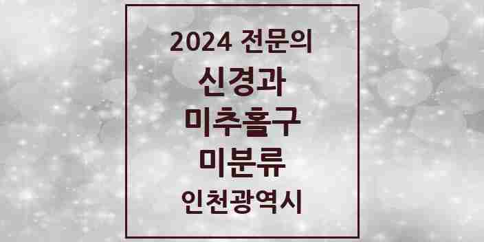 2024 미분류 신경과 전문의 의원·병원 모음 | 인천광역시 미추홀구 리스트