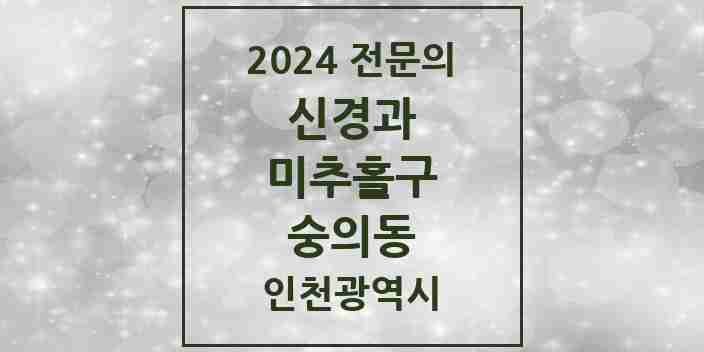 2024 숭의동 신경과 전문의 의원·병원 모음 | 인천광역시 미추홀구 리스트