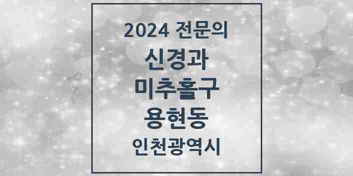 2024 용현동 신경과 전문의 의원·병원 모음 | 인천광역시 미추홀구 리스트