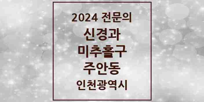 2024 주안동 신경과 전문의 의원·병원 모음 | 인천광역시 미추홀구 리스트