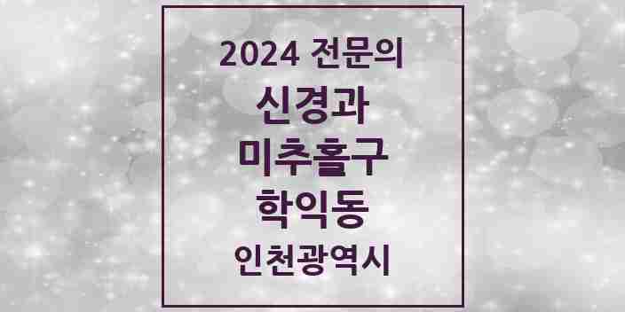 2024 학익동 신경과 전문의 의원·병원 모음 | 인천광역시 미추홀구 리스트