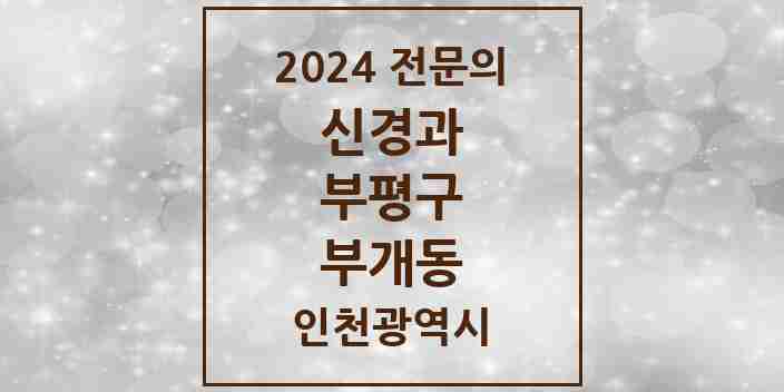 2024 부개동 신경과 전문의 의원·병원 모음 1곳 | 인천광역시 부평구 추천 리스트