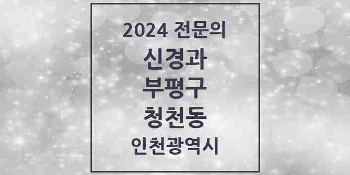 2024 청천동 신경과 전문의 의원·병원 모음 1곳 | 인천광역시 부평구 추천 리스트