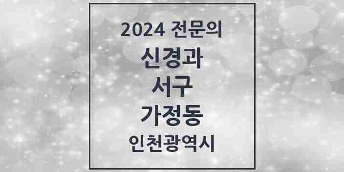 2024 가정동 신경과 전문의 의원·병원 모음 | 인천광역시 서구 리스트