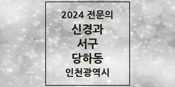 2024 당하동 신경과 전문의 의원·병원 모음 | 인천광역시 서구 리스트