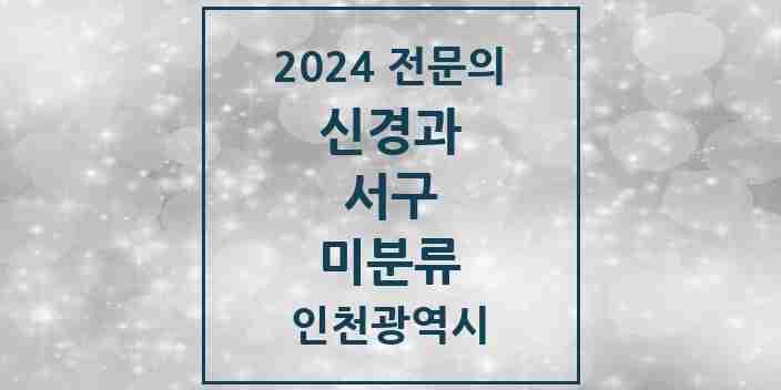 2024 미분류 신경과 전문의 의원·병원 모음 2곳 | 인천광역시 서구 추천 리스트