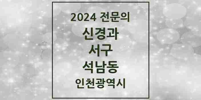 2024 석남동 신경과 전문의 의원·병원 모음 | 인천광역시 서구 리스트