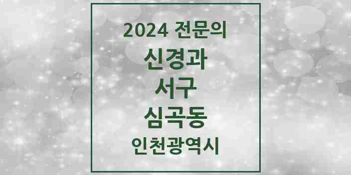 2024 심곡동 신경과 전문의 의원·병원 모음 | 인천광역시 서구 리스트