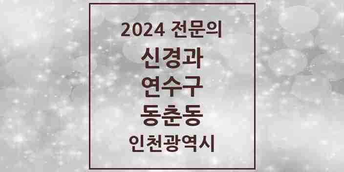 2024 동춘동 신경과 전문의 의원·병원 모음 | 인천광역시 연수구 리스트