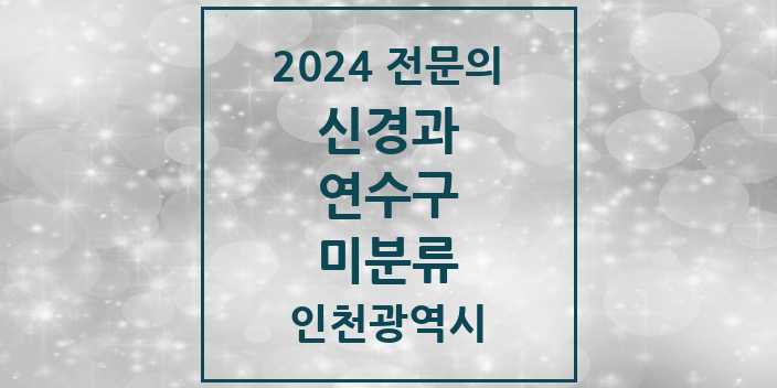 2024 미분류 신경과 전문의 의원·병원 모음 1곳 | 인천광역시 연수구 추천 리스트