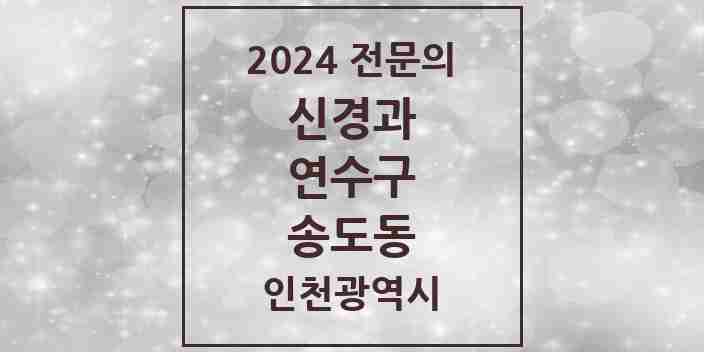 2024 송도동 신경과 전문의 의원·병원 모음 | 인천광역시 연수구 리스트