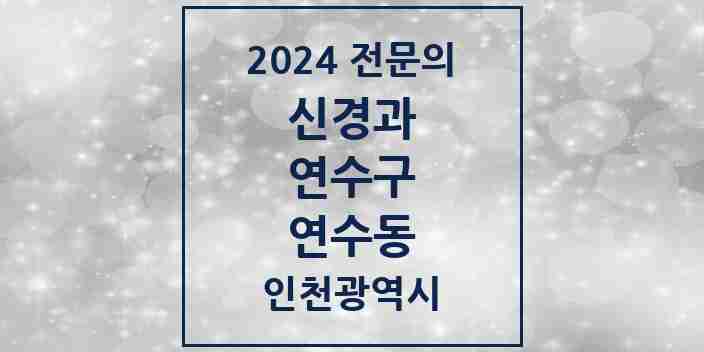 2024 연수동 신경과 전문의 의원·병원 모음 | 인천광역시 연수구 리스트