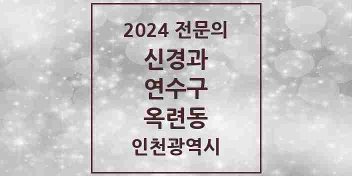 2024 옥련동 신경과 전문의 의원·병원 모음 | 인천광역시 연수구 리스트